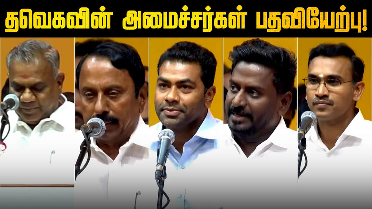 முதல்வர் விஜய்யைத் தொடர்ந்து பதவியேற்ற அமைச்சர்கள்! | #tvk #tvkvijay #tvkministry