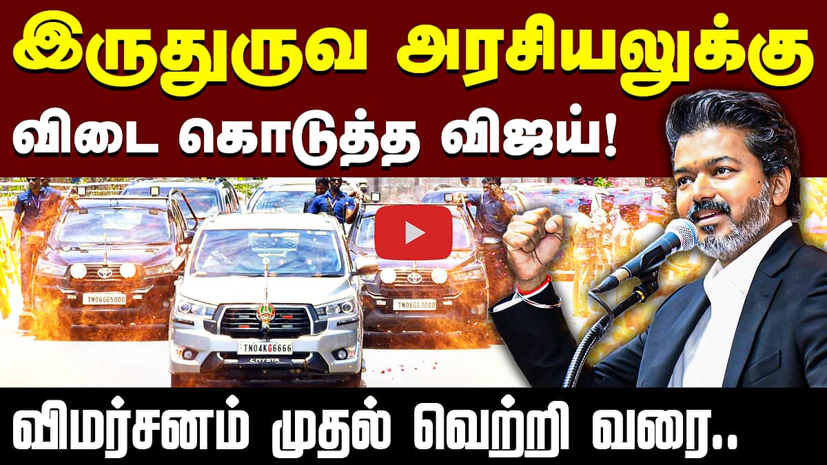 விமர்சனங்களைத் தாண்டி வென்று காட்டிய விஜய்  TVK Vijay | CM Vijay | MK Stalin | Edapadi Palaniswami
