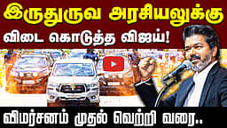 விமர்சனங்களைத் தாண்டி வென்று காட்டிய விஜய்  TVK Vijay | CM Vijay | MK Stalin | Edapadi Palaniswami