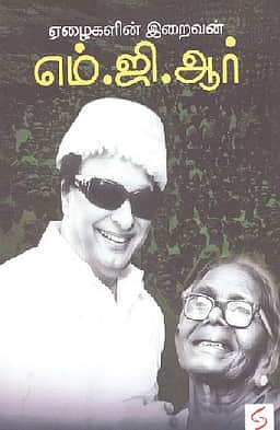 ஏழைகளின் இறைவன் எம்.ஜி.ஆர்