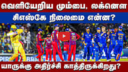 நெருங்கும் பிளே ஆஃப் சுற்று: 8 அணிகளுக்கு நடுவில்தான் போட்டி! | Chennai Super Kings |