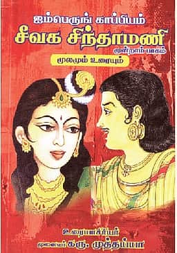 ஐம்பெருங் காப்பியம் சீவக சிந்தாமணி - மூலமும் உரையும் (இரண்டு, மூன்றாம் பாகங்கள்)