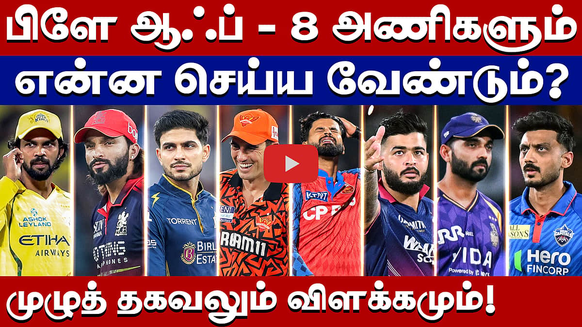 #ipl2026 | பிளே ஆஃப் சுற்று: சாதிக்கப்போவது யார்? சறுக்கப்போவது யார்? 