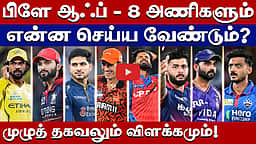 #ipl2026 | பிளே ஆஃப் சுற்று: சாதிக்கப்போவது யார்? சறுக்கப்போவது யார்?