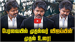 ஓர் உறுப்பினரைக் கொண்ட கட்சிக்கும் சமமான மதிப்பு! - பேரவையில் Vijay பேச்சு | TN Assembly
