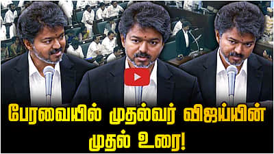 ஓர் உறுப்பினரைக் கொண்ட கட்சிக்கும் சமமான மதிப்பு! - பேரவையில் Vijay பேச்சு | TN Assembly