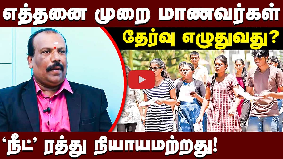 'நீட் ' தேர்வில் மட்டும் லீக்காவது எப்படி ?| NEET 2026 cancelled | Educationist Soma sundaram | NTA 