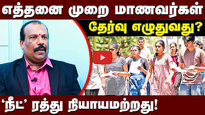 'நீட் ' தேர்வில் மட்டும் லீக்காவது எப்படி ?| NEET 2026 cancelled | Educationist Soma sundaram | NTA 