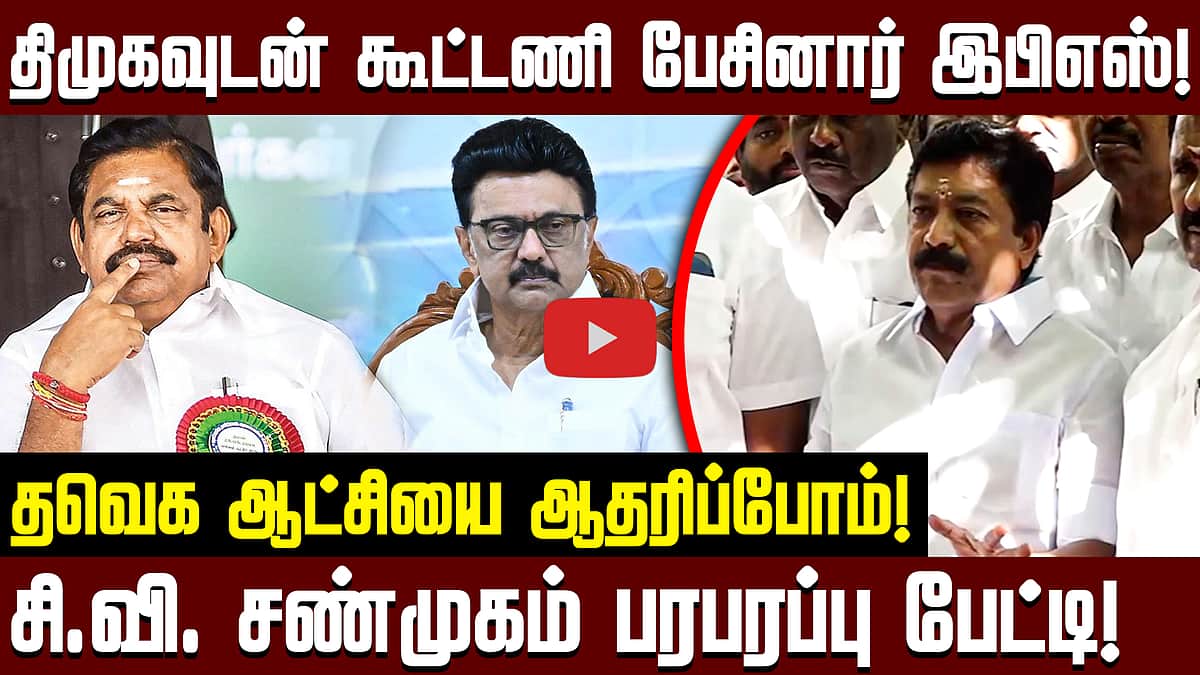 அதிமுக இனி எந்தக் கூட்டணியிலும் இல்லை: C.V. Shanmugam | ADMK 