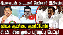 அதிமுக இனி எந்தக் கூட்டணியிலும் இல்லை: C.V. Shanmugam | ADMK