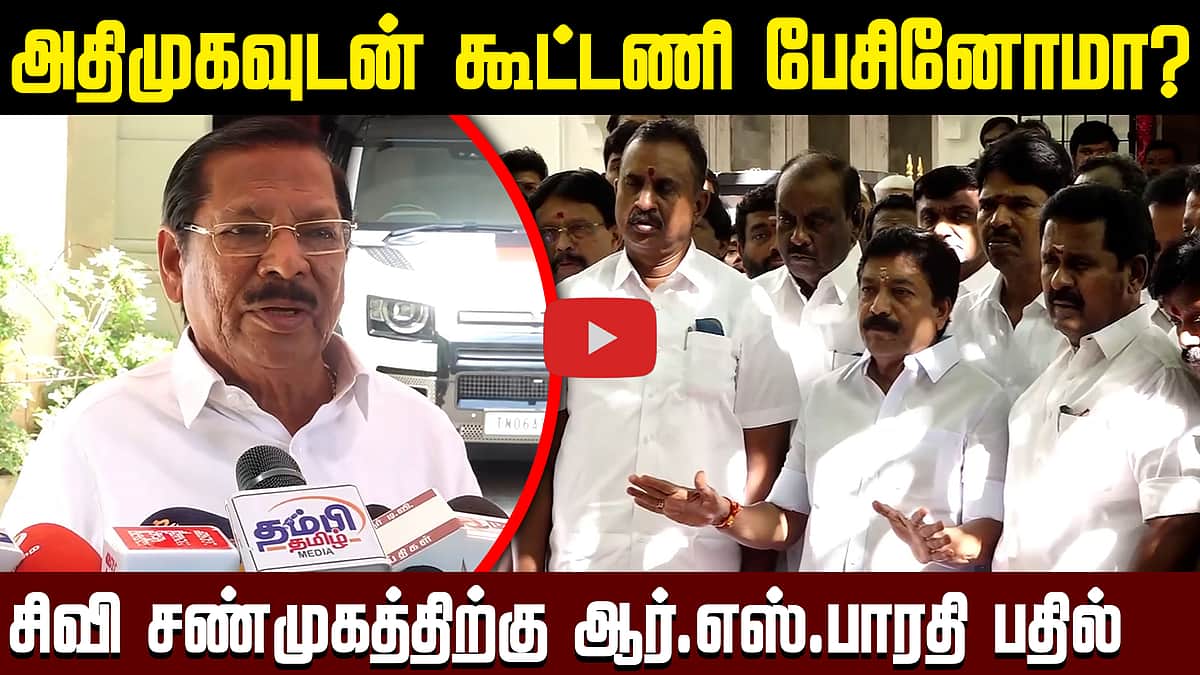 அதிமுகவுடன் கூட்டணி பேசினோமா? சிவி சண்முகத்திற்கு ஆர்.எஸ்.பாரதி பதில் | ADMK - DMK 