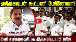 அதிமுகவுடன் கூட்டணி பேசினோமா? சிவி சண்முகத்திற்கு ஆர்.எஸ்.பாரதி பதில் | ADMK - DMK 
