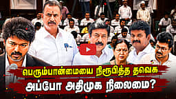 Podcast | பெரும்பான்மையை நிரூபித்த தவெக: தவறிய அதிமுக! | News and Views | Epi - 34