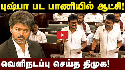 புஷ்பா பட பாணியில் வந்து இறங்கிய SOFA..! | உதயநிதி கடும் விமர்சனம்!