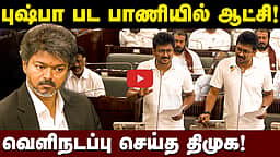 புஷ்பா பட பாணியில் வந்து இறங்கிய SOFA..! | உதயநிதி கடும் விமர்சனம்!