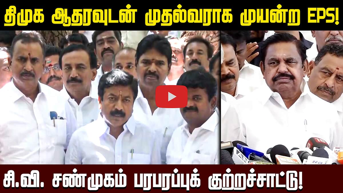 திமுக ஆதரவுடன் முதல்வராக முயன்ற EPS! சி.வி. சண்முகம் பரபரப்புக் குற்றச்சாட்டு! | ADMK