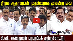 திமுக ஆதரவுடன் முதல்வராக முயன்ற EPS! சி.வி. சண்முகம் பரபரப்புக் குற்றச்சாட்டு! | ADMK