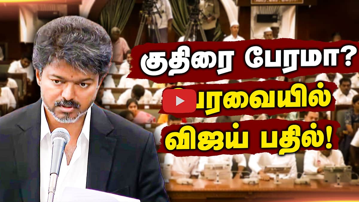 குதிரை பேரமா? பிரேமலதாவின் கேள்விக்கு பேரவையில் விஜய் பதில்! | TVK | DMDK