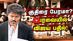 குதிரை பேரமா? பிரேமலதாவின் கேள்விக்கு பேரவையில் விஜய் பதில்! | TVK | DMDK