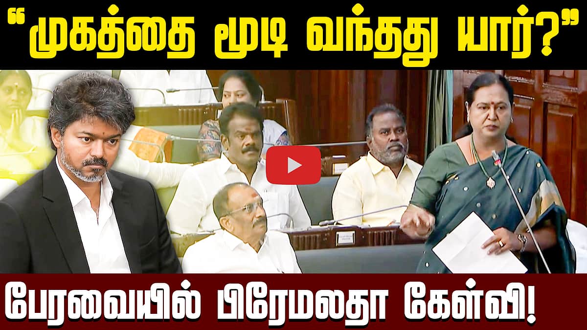 குதிரை பேரம்! முகத்தை மூடி வந்தது யார்?” பேரவையில் பிரேமலதாவின் கேள்விகள்! | DMDK
