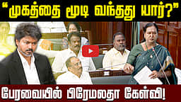 குதிரை பேரம்! முகத்தை மூடி வந்தது யார்?” பேரவையில் பிரேமலதாவின் கேள்விகள்! | DMDK