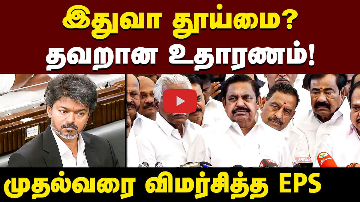 "துரோகம்! அமைச்சரவை ஆசை!" EPS விமர்சனம்! | EPS | ADMK
