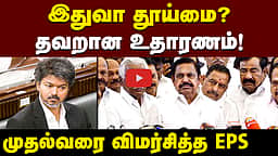 "துரோகம்! அமைச்சரவை ஆசை!" EPS விமர்சனம்! | EPS | ADMK