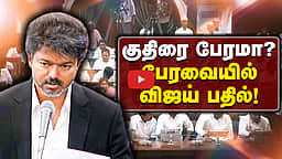 குதிரை பேரமா? பிரேமலதாவின் கேள்விக்கு பேரவையில் விஜய் பதில்! | TVK | DMDK