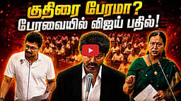 குதிரை பேரமா? பிரேமலதாவின் கேள்விக்கு பேரவையில் விஜய் பதில்! | TVK | DMDK