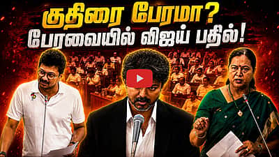 குதிரை பேரமா? பிரேமலதாவின் கேள்விக்கு பேரவையில் விஜய் பதில்! | TVK | DMDK