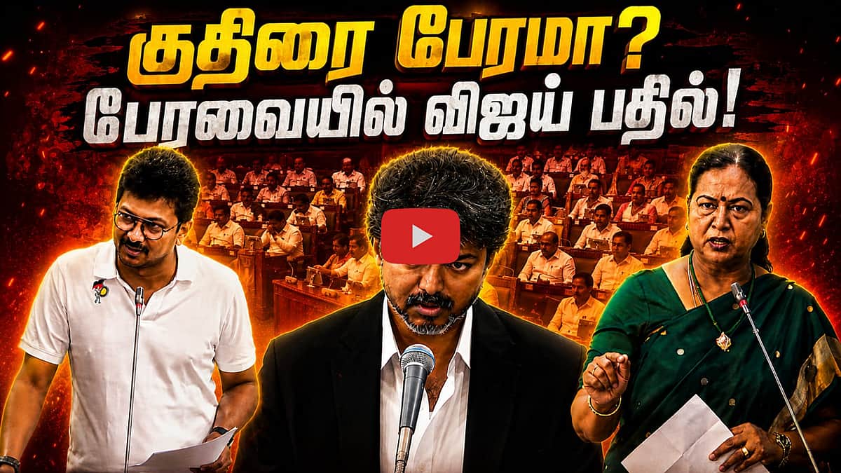 குதிரை பேரமா? பிரேமலதாவின் கேள்விக்கு பேரவையில் விஜய் பதில்! | TVK | DMDK