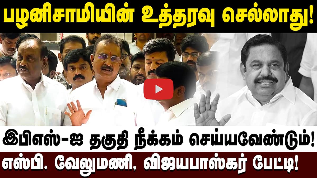 எடப்பாடி பழனிசாமியின்  உத்தரவு செல்லாது! பொதுக்குழுவைக் கூட்ட வேண்டும்! - S.P. Velumani பேட்டி