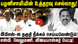 எடப்பாடி பழனிசாமியின் உத்தரவு செல்லாது! பொதுக்குழுவைக் கூட்ட வேண்டும்! - S.P. Velumani பேட்டி