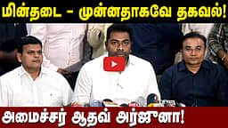 அனைத்து துறை நிர்வாகிகளுடன் Review Meeting! அமைச்சர் ஆதவ் அர்ஜுனா | TVK