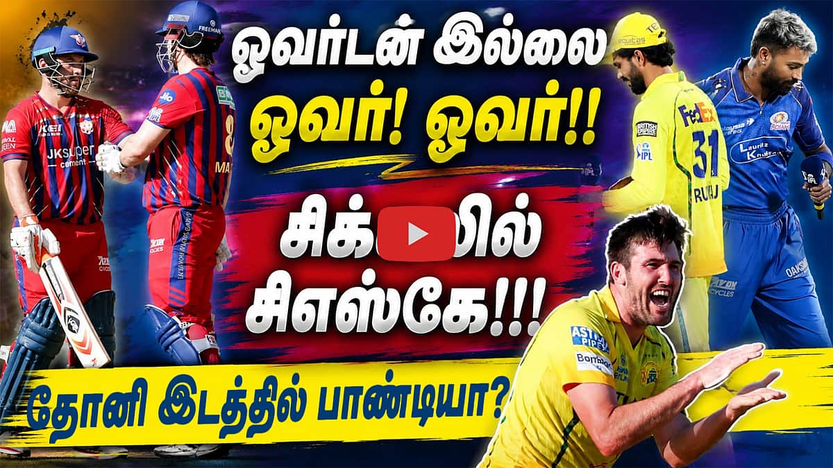 #ipl2026 | லக்னௌவை வெல்லுமா ஓவர்டன் இல்லாத சிஎஸ்கே? | Jamie Overton | CSK |