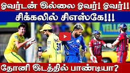 #ipl2026 | லக்னௌவை வெல்லுமா ஓவர்டன் இல்லாத சிஎஸ்கே? | Jamie Overton | CSK |