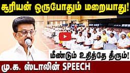 சூரியன் ஒருபோதும் மறையாது! மாவட்டச் செயலாளர்கள் கூட்டத்தில் மு.க. ஸ்டாலின் Speech