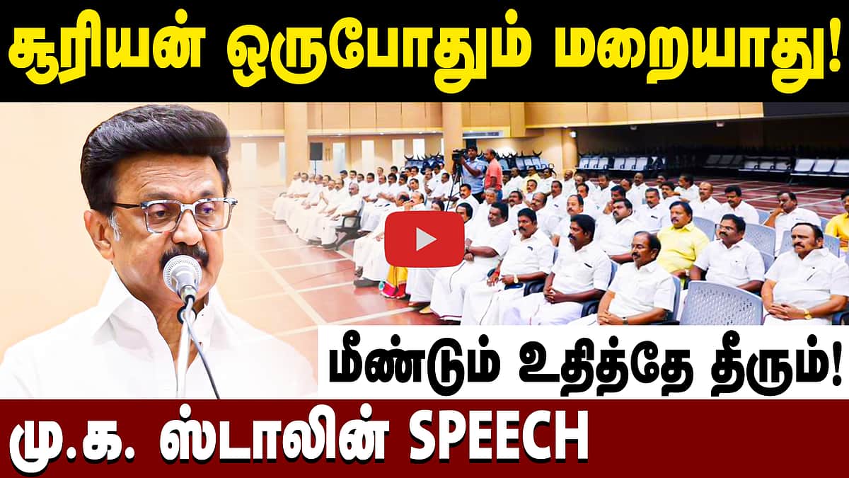 சூரியன் ஒருபோதும் மறையாது! மாவட்டச் செயலாளர்கள் கூட்டத்தில் மு.க. ஸ்டாலின் Speech