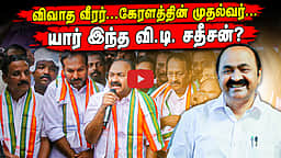 விவாத வீரர்...கேரளத்தின் முதல்வர்... யார் இந்த வி.டி. சதீசன்?