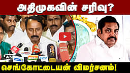 ADMKவின் சரிவு? செங்கோட்டையன் விமர்சனம்! | TVK