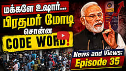 Podcast | அமைச்சர் ஆவார்களா அதிமுக எம்எல்ஏ-க்கள்? | News and Views | Epi - 35 | TVK | CM Vijay |
