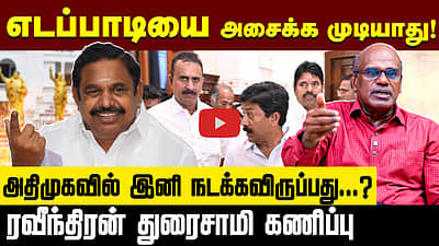 Ravindran Duraisamy Interview | அதிமுக இனி ..? | ADMK | EPS | C. V. Shanmugam | S. P. Velumani