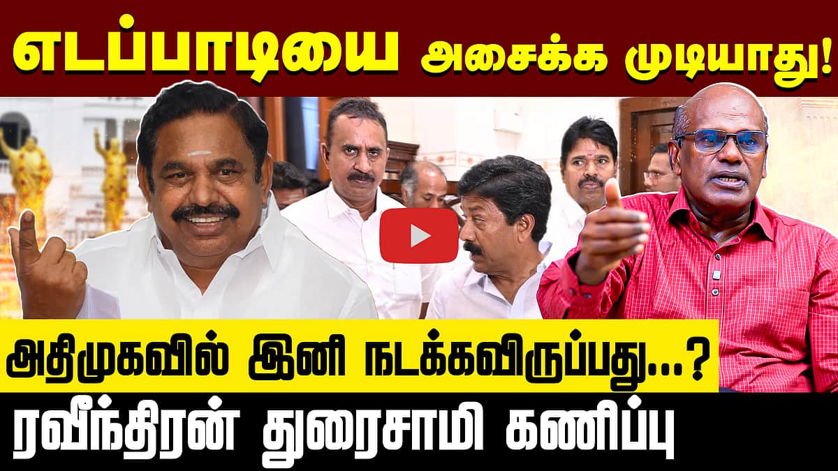 Ravindran Duraisamy Interview | அதிமுக இனி ..? | ADMK | EPS | C. V. Shanmugam | S. P. Velumani