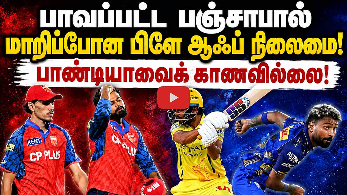 பாண்டியாவையும் பஞ்சாபையும் யாராவது காப்பாற்றுங்கள்! | Punjab Kings | Hardik Pandya |