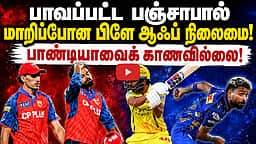பாண்டியாவையும் பஞ்சாபையும் யாராவது காப்பாற்றுங்கள்! | Punjab Kings | Hardik Pandya |