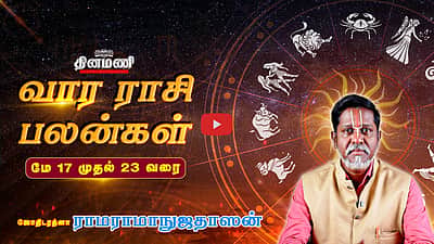 வார ராசிபலன்! | May 17 முதல் 23 வரை! | ஜோதிடரத்னா ராமராமாநுஜதாஸன்! | Weekly Horoscope