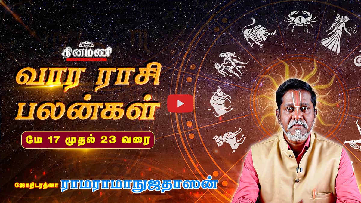 வார ராசிபலன்! | May 17 முதல் 23 வரை! | ஜோதிடரத்னா ராமராமாநுஜதாஸன்! | Weekly Horoscope