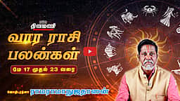 வார ராசிபலன்! | May 17 முதல் 23 வரை! | ஜோதிடரத்னா ராமராமாநுஜதாஸன்! | Weekly Horoscope