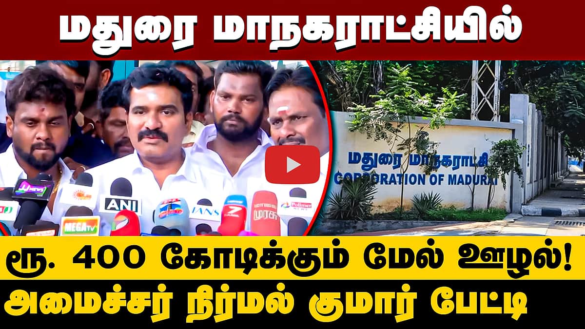 மதுரை மாநகராட்சியில் ரூ. 400 கோடிக்கும் மேல் ஊழல்! அமைச்சர் நிர்மல் குமார் பேட்டி
