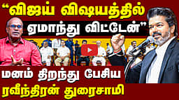 ஆட்சியைக் கலைத்துவிட்டு தேர்தலை சந்திப்பார் விஜய் ? | Ravindran Duraisamy Interview | TVK | CM Vijay